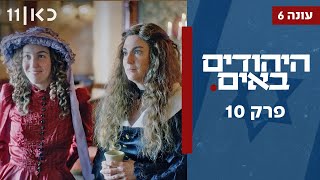  היהודים באים עונה 6 | פרק 10