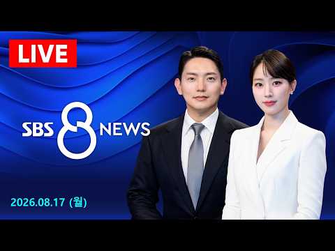 경남 거제 '루사 이후 최대' 시간당 120mm 폭우…20대 1명 사망 外 - SBS 8뉴스 / 8/17(월)
