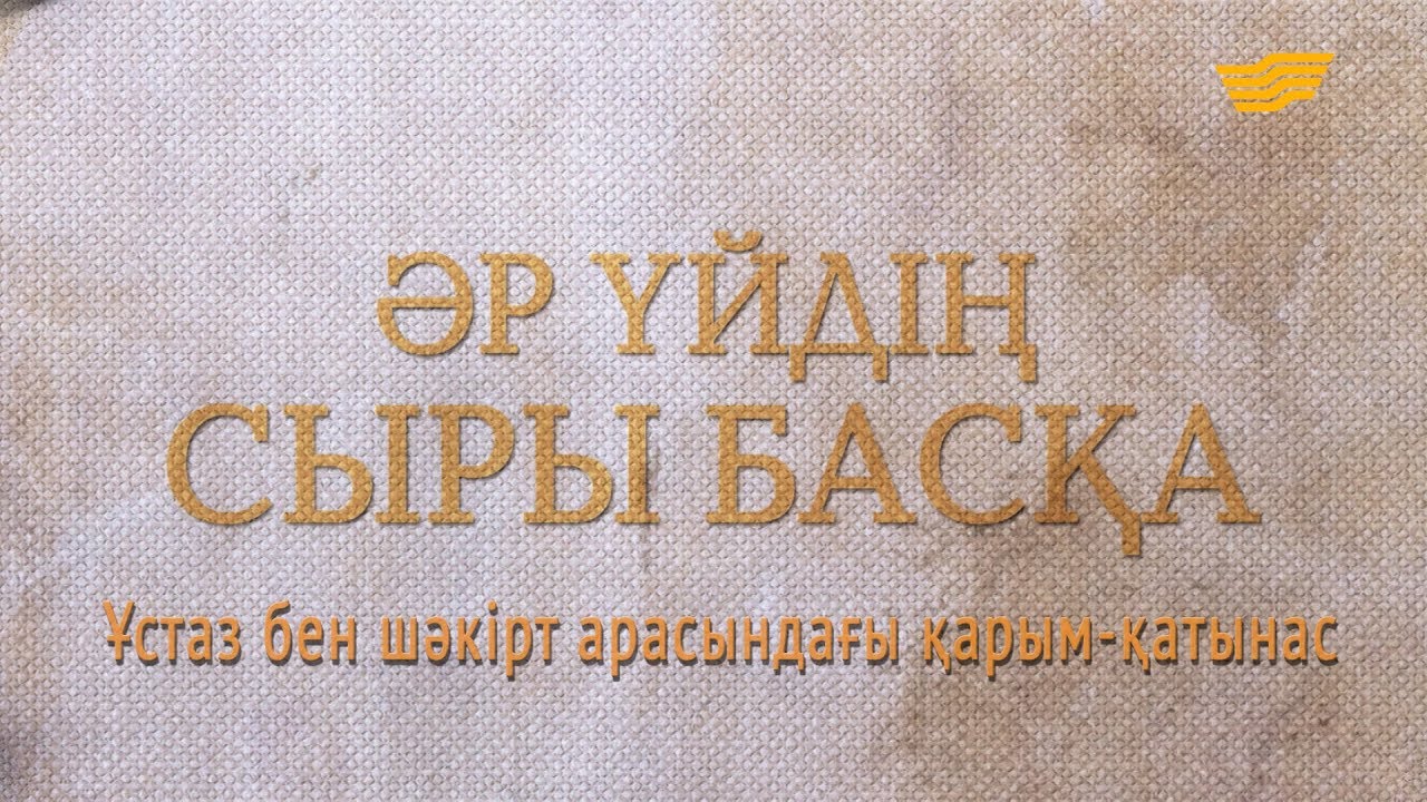 «Әр үйдің сыры басқа». Ұстаз бен шәкірт арасындағы қарым-қатынас