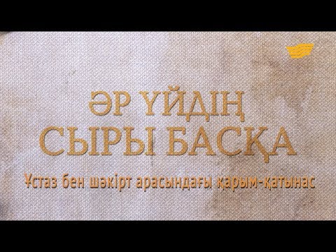 Бейне: Үйлесімді қарым -қатынастың сыры