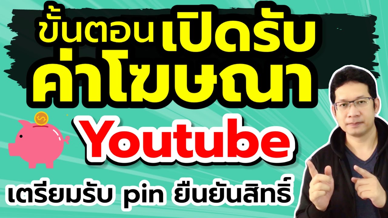 ค่าโฆษณา youtube 2022 ผ่านกฎ youtube แล้วทําไงต่อ สร้างรายได้จาก youtube | รอ pin adsense