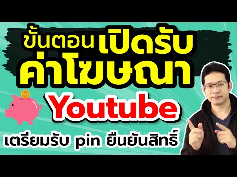 สร้างรายได้จาก youtube รายได้จากโฆษณา youtube  | เปิดโฆษณา youtube รอ pin adsense @DonSelfDev