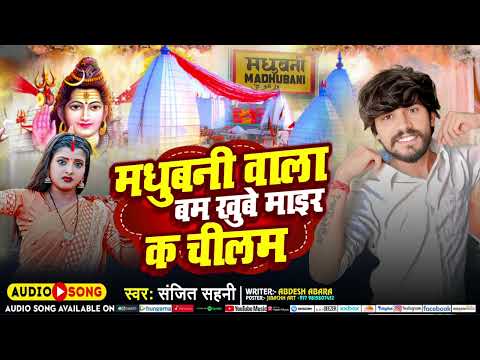मधुबनी वाला बम खूबे माईर के चिलम || Madhubani Wala Bam || #Sanjit Sahani New #Bolban song 2925 ||