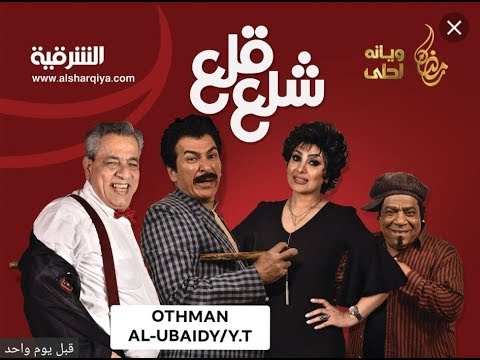 مقدمة برنامج شلع قلع كاملة H D مع الكلمات رمضان 2019 