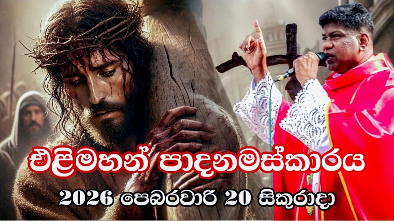 එළිමහන් පදනමස්කාරය / Way of the Cross2026 පෙබරවාරි 20 සිකුරාදා