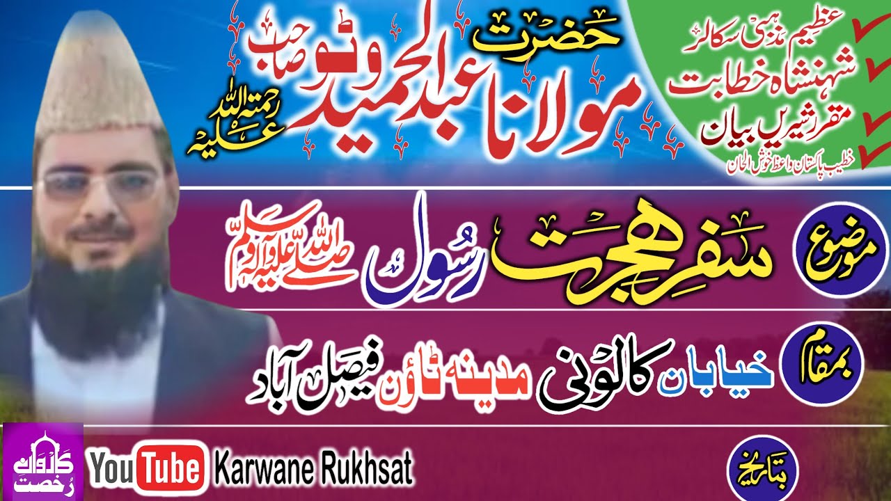 Maulana Abdul Hameed Watto Sahib|| Safre Hijrate Rasool|| سفر ہجرت رسولؐ|| Faisalabad|| 2023||