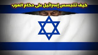 كيف تتجسس اسرائيل على حكام العرب