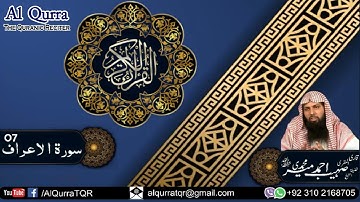 07 Surah Al Araf - سورة الأعراف By Ustadh Qari Sohaib Ahmed Meer Muhammadi | @AlQurraTQR
