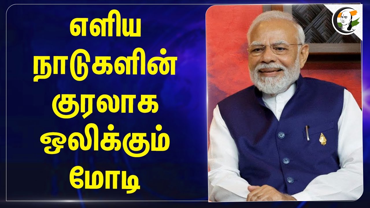 எளிய நாடுகளின் குரலாக ஒலிக்கும் Modi | G20 Summit | Bjp