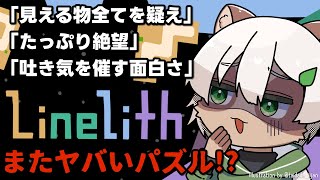 【#Linelith】絶望を味わえる？ウワサの短編 #パズルゲーム に挑戦！【#Vtuber】