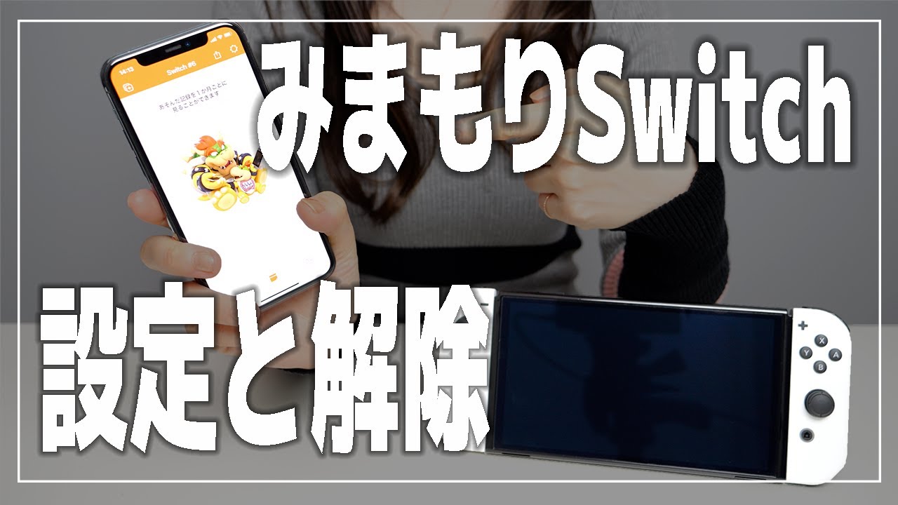 ニンテンドースイッチの「みまもり設定」方法と解除方法【Nintendo Switch】 YouTube
