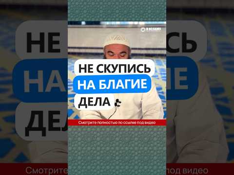 394. Не скупись на благие дела #Shorts Ринат Абу Мухаммад