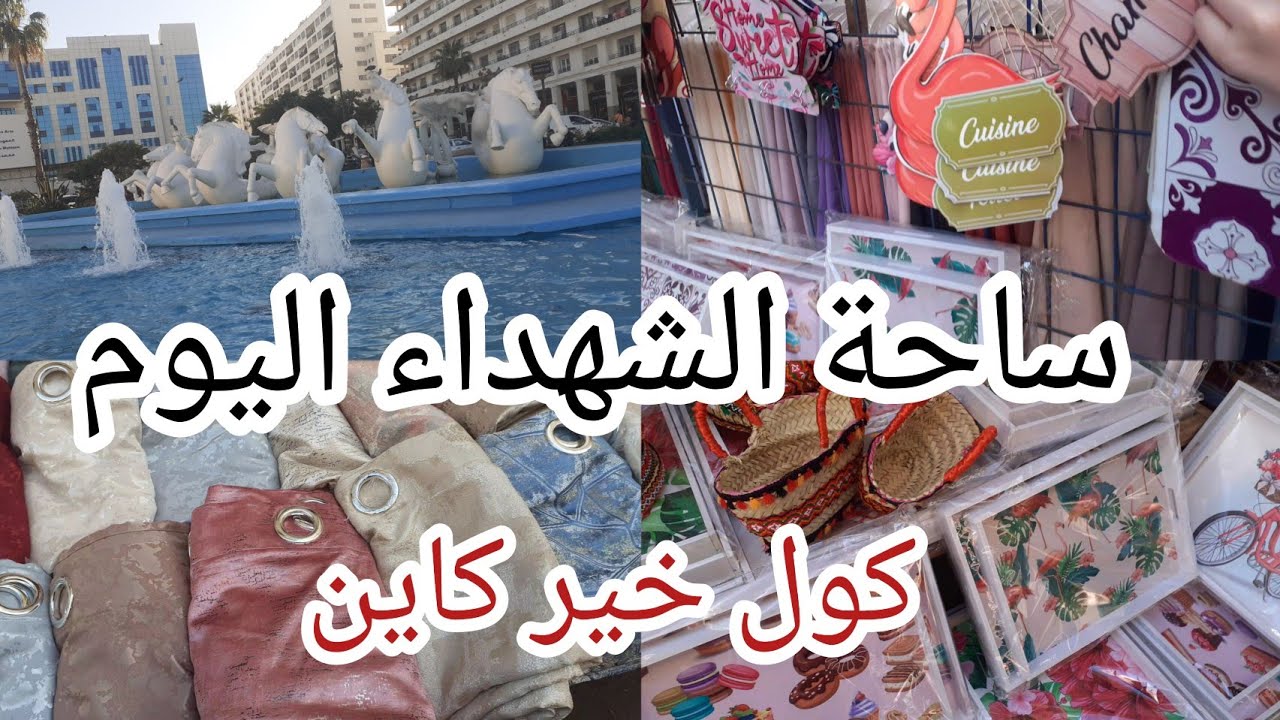 ساحة الشهداء اليوم 📢جولة كاملة جزء 1 كول خير كاين تابيات أواني ديكورات يناير بروموسيو تاع لي روبو💣