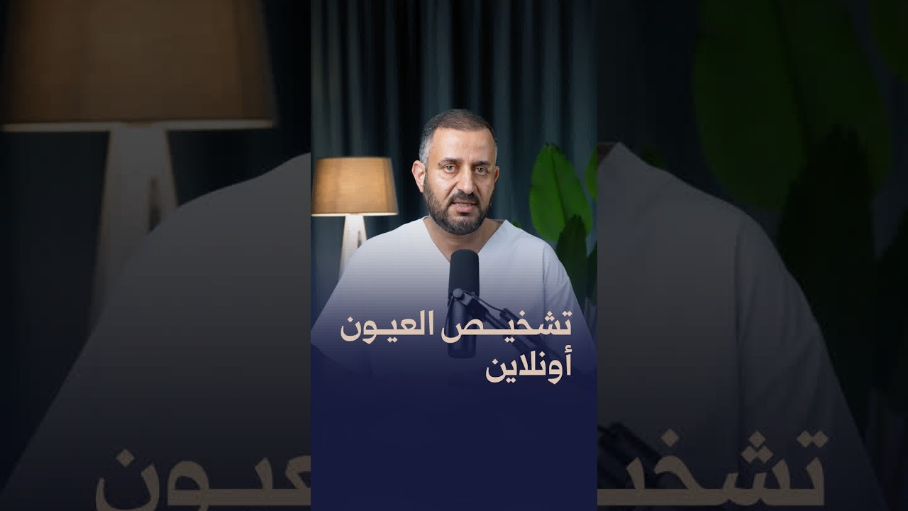 تشخيص العيون أونلاين