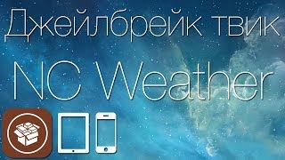 Как добавить виджет погоды в центр уведомлений iOS 7 с твиком NCWeather screenshot 4