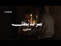 Al Safi Sarkhit Batal Official Music Video 2026 الصافي صرخة بطل 