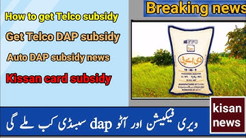 DAP subsidy new update today | Dealer device | DAP subsidy verification | Auto DAP subsidy news