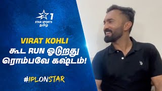 Virat Kohli கூட Run ஓடுறது ரொம்பவே கஷ்டம்! - Dinesh Karthik | #IPLOnStar