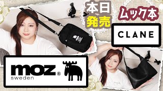 【雑誌付録】moz モズ すっきり収納できる 多機能スマホショルダーバッグBOOK・CLANE ROUND SHOULDER BAG BOOK・クラネ ショルダーバッグ★2023年最新開封レビュー