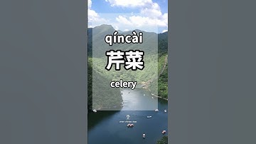 how to say celery in chinese? #learnchinese