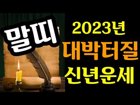 &quot;말띠 대박 터질 신년운세 2023&quot;