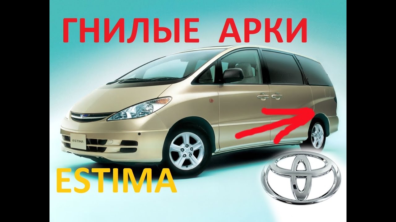 Ремонт гнилых арок Toyota Estima - YouTube