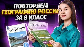 Повторяем географию России за 8 класс | География ОГЭ 2024 | Умскул