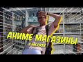 Мы посетили все Аниме Магазины в Москве!