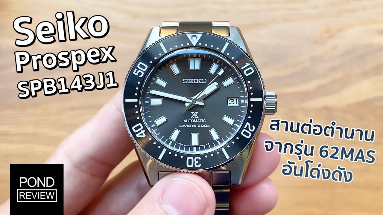 หนึ่งในเรือนที่ลังเลที่สุดแต่ก็ชอบมากที่สุด! Seiko Prospex SPB143J1 - Pond  Review - YouTube