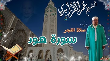قراءة خاشعة للشيخ القزابري ماتيسر من سورة هود
