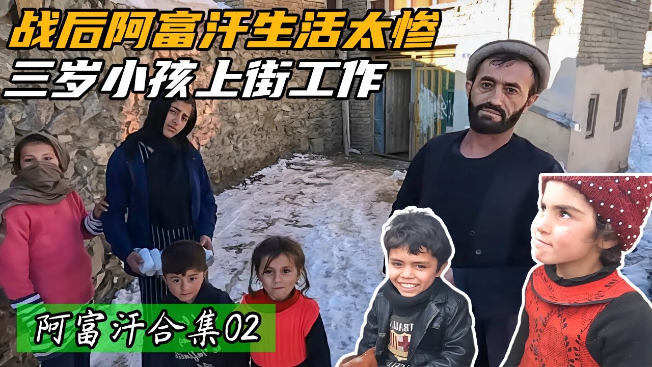 【阿富汗合集02】战后阿富汗生活太惨，真实记录生活状况，三岁小孩都要上街工作？