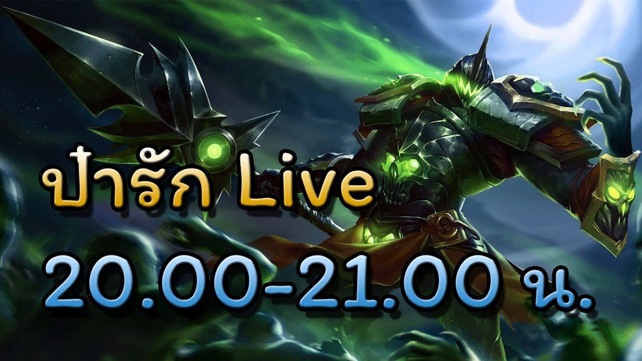 สตรีม RoV ของฉัน - YouTube