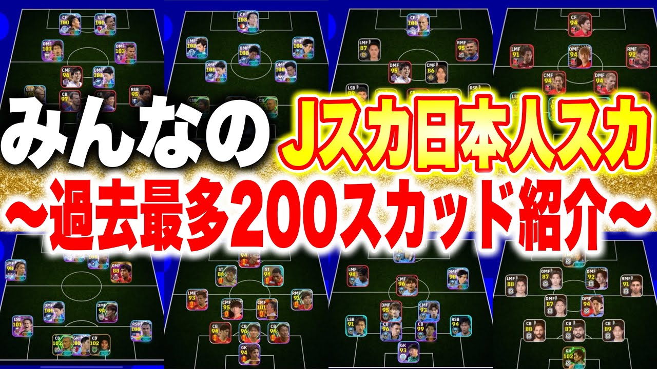 Where Are They Now？Over 2000Players Epic Episode] Introducing the most squads ever, with over 200! J