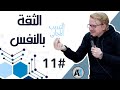 الثقة المتزنة ثقة واقعية وشك واقعي كورس كامل الثقة بالنفس عادل مرزوق الثقة المتزنة ثقة واقعية وشك واقعي كورس كامل الثقة بالنفس عادل مرزوق