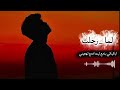 انشوده لما رحلت عبدالله المهدوي 
