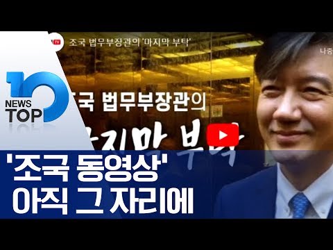‘조국 동영상’ 아직 그 자리에