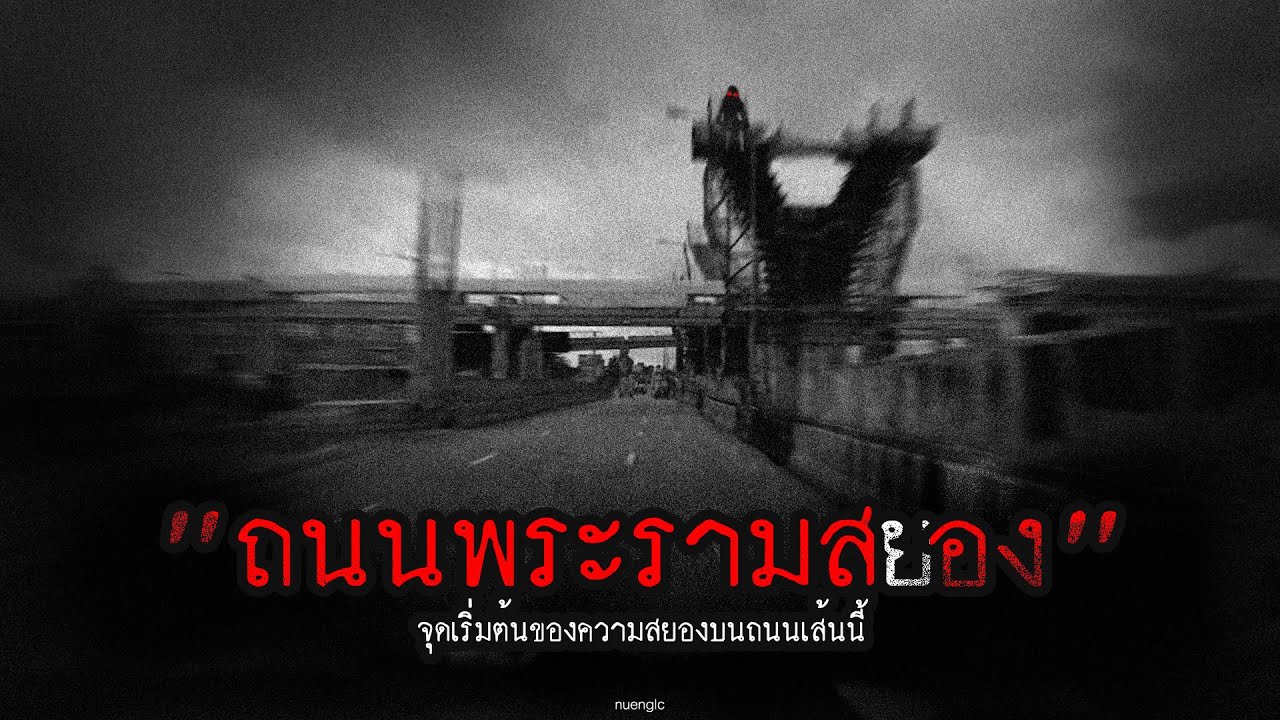 "ถนนพระรามสอง" จุดเริ่มต้นของความสยองบนถนนเส้นนี้ | สาระครับดี EP.75 | nuenglc