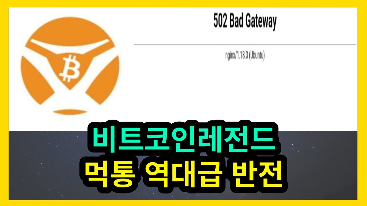 비트코인레전드 먹통 역대급 반전 - YouTube