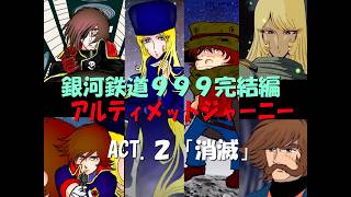 銀河鉄道999完結編・アルティメットジャーニー2 - YouTube