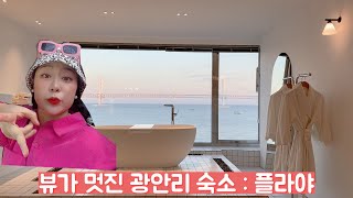 광안리 펜션 플라야 (뷰가 진짜 예쁨!!)