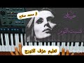 تعليم عزف الاورج اغنية حبيتك تنسيت النوم السيدة فيروز 