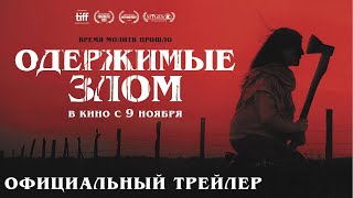 Одержимые злом| Трейлер| В кино с 9 ноября