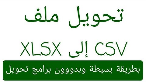 كيفية تحويل ملف csv إلى ملف إكسيل xlsx بطريقة بسيطة  بدون برامج