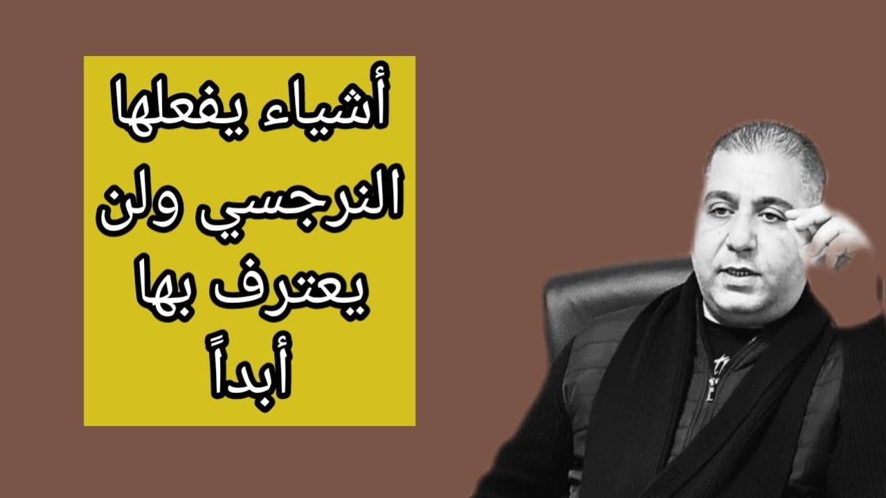 أشياء يفعلها النرجسي ولن يعترف بها أبداً