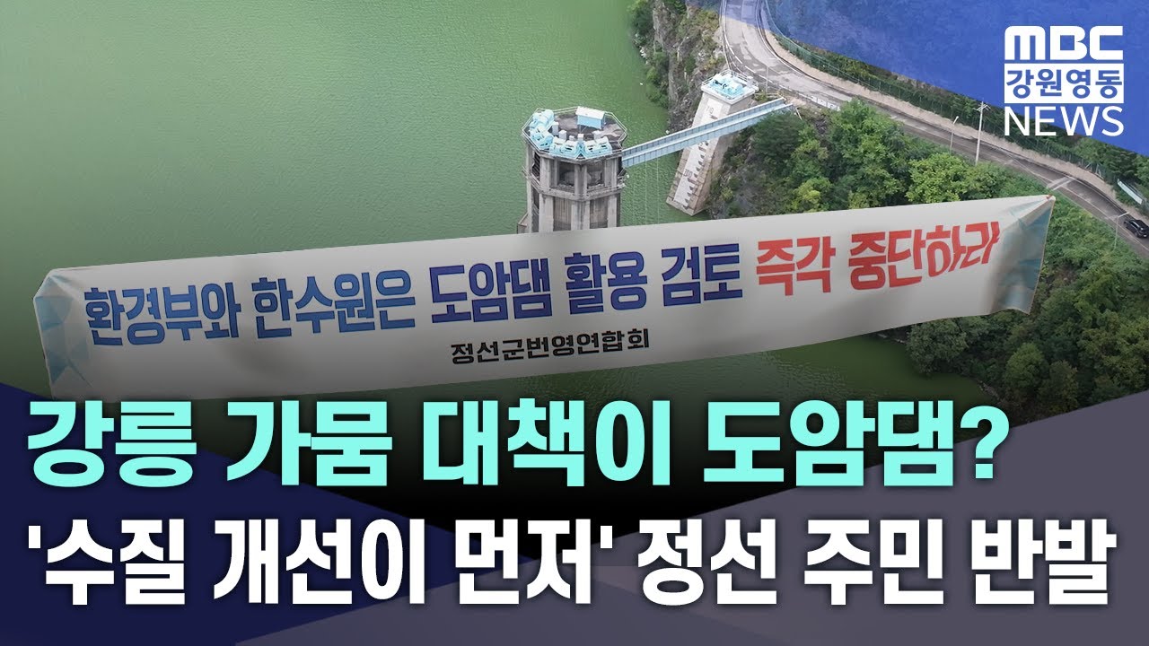 강릉 가뭄 대책이 도암댐? '수질 개선이 먼저' 정선 주민 반발 20250826