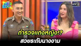 ตำรวจแต่งหญิง!? สวยระดับนางงาม | HIGHLIGHT Daily Show EP.134 | 19 ส.ค. 65 | one31