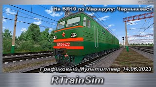 RTrainSim На ВЛ10 по Маршруту: Чернышевск Графиковый Мультиплеер 14.06.2023