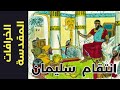 الخرافات المقدسة 87 انتقام سليمان