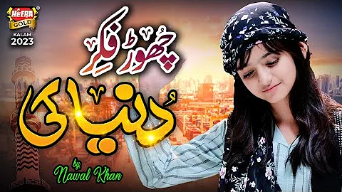 Nawal Khan | Chor Fikr Duniya Ki | New Naat 2023 | Official Video | Heera Gold