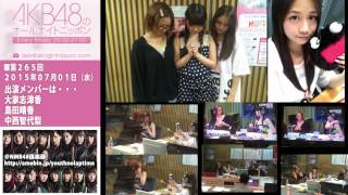 AKB48のオールナイトニッポン 第265回 2015年7月1日 大家志津香 島田晴香 中西智代梨